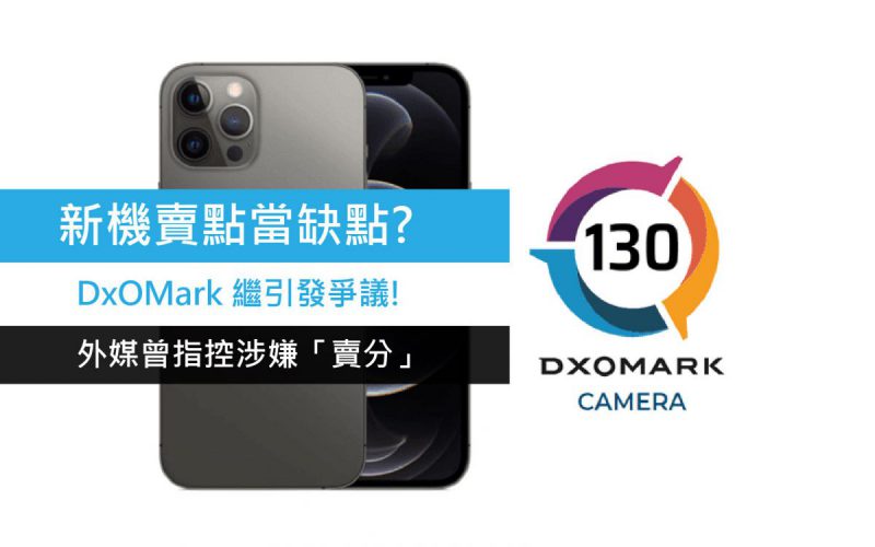 DxOMark 繼引發爭議! 外媒曾指控涉嫌「賣分」