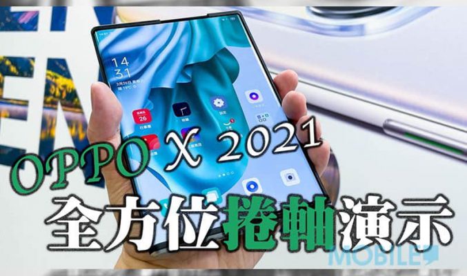 【有片】畫面自動調整，OPPO X 2021 全方位捲軸演示