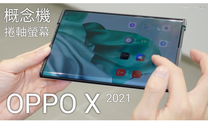 【捲軸式螢幕手機】OPPO X 2021 概念機搶先上手評測！無摺痕 6.7吋-7.4吋 手機/平板二合一完美設計？FlashingDroid 出品