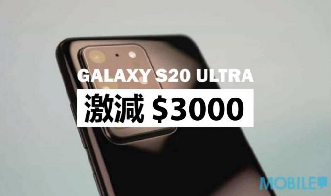 清倉優惠？Samsung Galaxy S20 Ultra 激減 $3000
