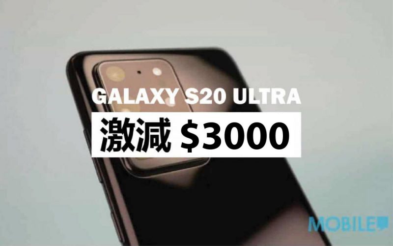 清倉優惠？Samsung Galaxy S20 Ultra 激減 $3000