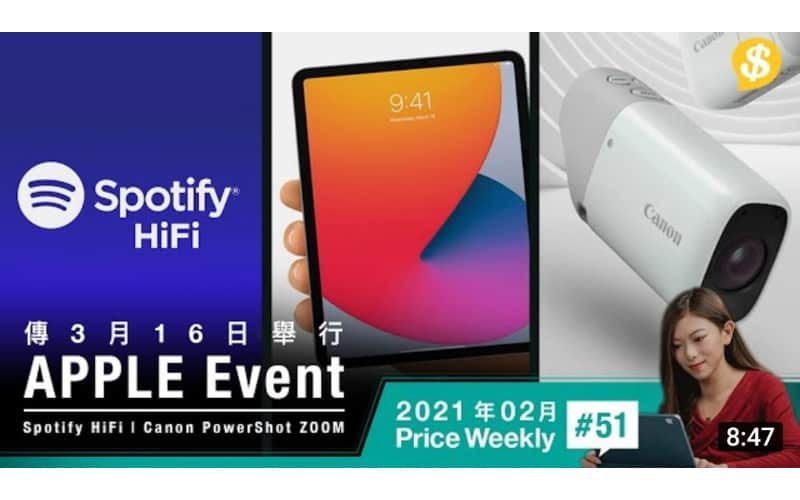 傳3月舉行 Apple Event新品預測．Spotify將提供HiFi無損音質．眾籌概念相機 Canon PowerShot ZOOM【Price Weekly #51 2021年2月 】