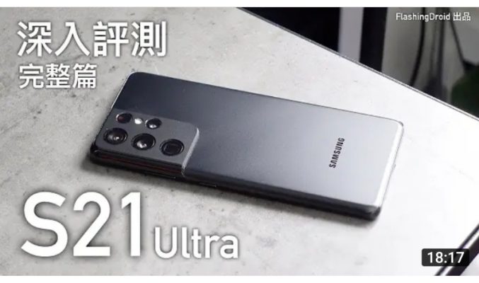 Samsung Galaxy S21 深入評測！$6,000 內有接近 S21 Ultra 體驗？S888 效能、120Hz 螢幕、電池續航力深入分析by FlashingDroid