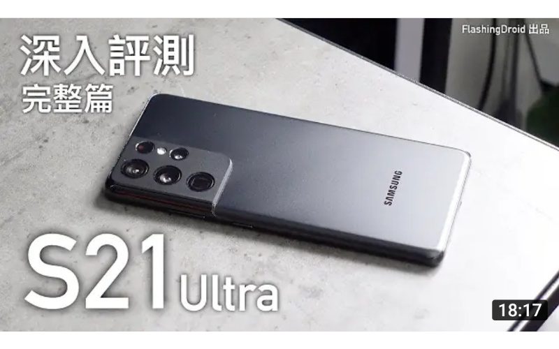 Samsung Galaxy S21 深入評測！$6,000 內有接近 S21 Ultra 體驗？S888 效能、120Hz 螢幕、電池續航力深入分析by FlashingDroid