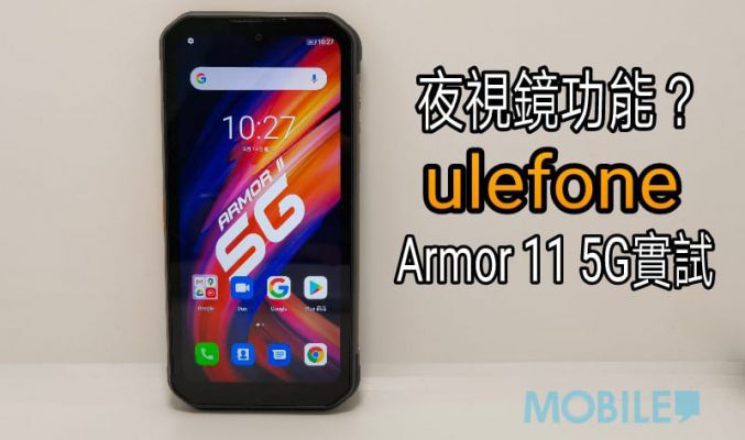 夜視鏡又有無用？uleFone Armor 11 5G 實測！