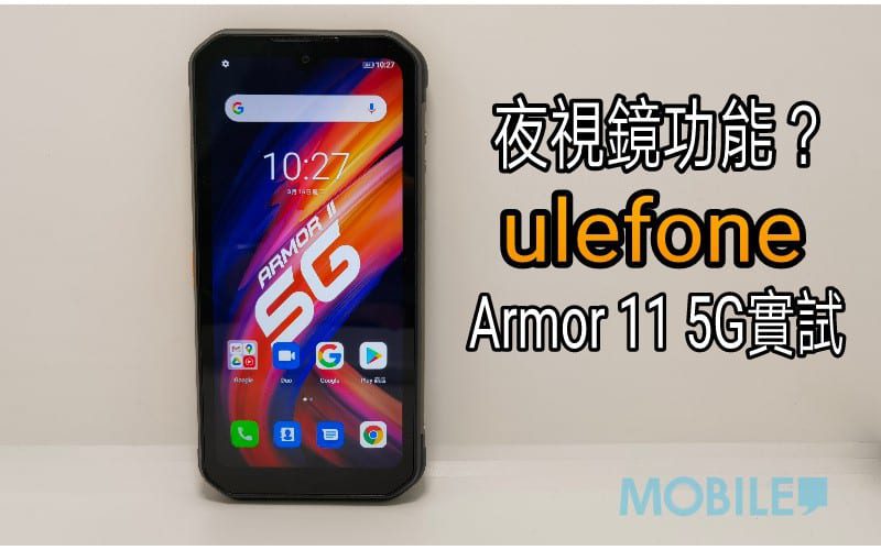 夜視鏡又有無用？uleFone Armor 11 5G 實測！