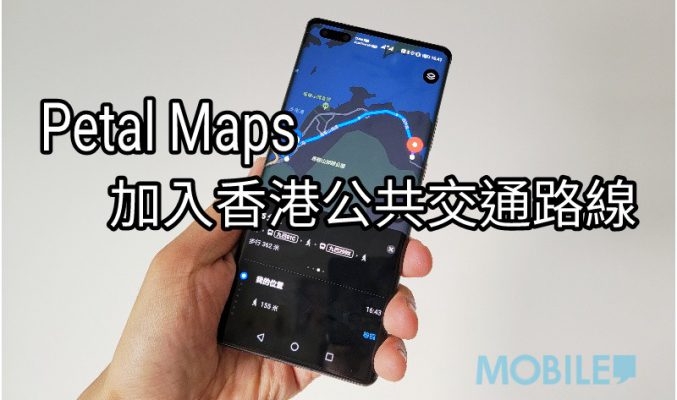 【HMS 使用小貼士】Petal Maps 功能再度升級，並首度加入香港公交路線資訊！