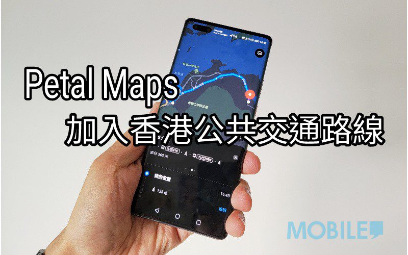 【HMS 使用小貼士】Petal Maps 功能再度升級，並首度加入香港公交路線資訊！