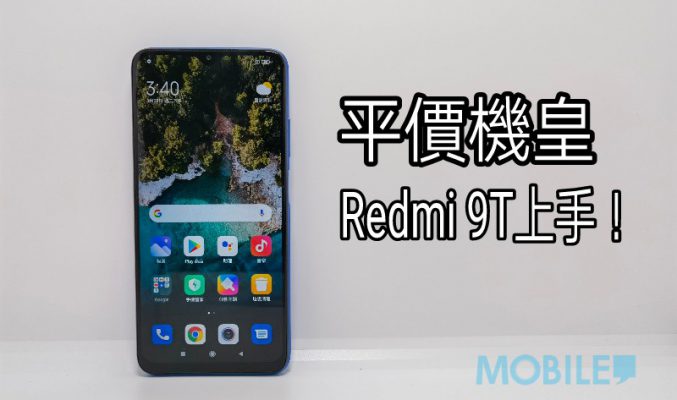 千玩平價機皇，Redmi 9T 上手！