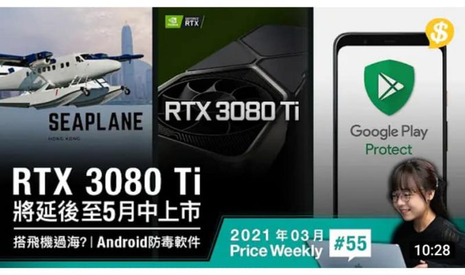 RTX 3080 Ti 將延後至5月中上市．搭飛機過海？觀塘往中環6分鐘 最平200蚊．Google排第尾 Android防毒軟件實測｜【Price Weekly #55 2021年3月 】