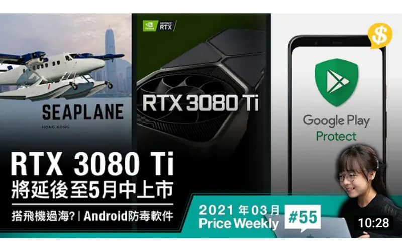 RTX 3080 Ti 將延後至5月中上市．搭飛機過海？觀塘往中環6分鐘 最平200蚊．Google排第尾 Android防毒軟件實測｜【Price Weekly #55 2021年3月 】