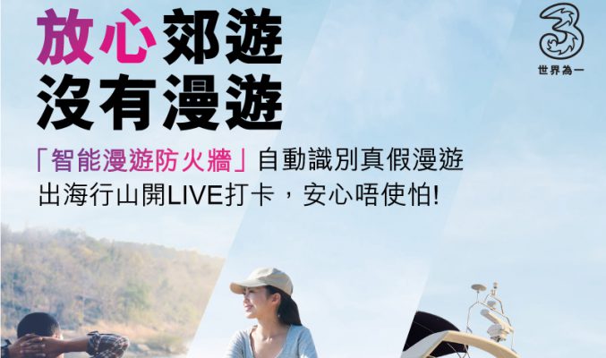 「跳網」至漫遊網絡唔洗驚，3香港推出「智能漫遊防火牆」！