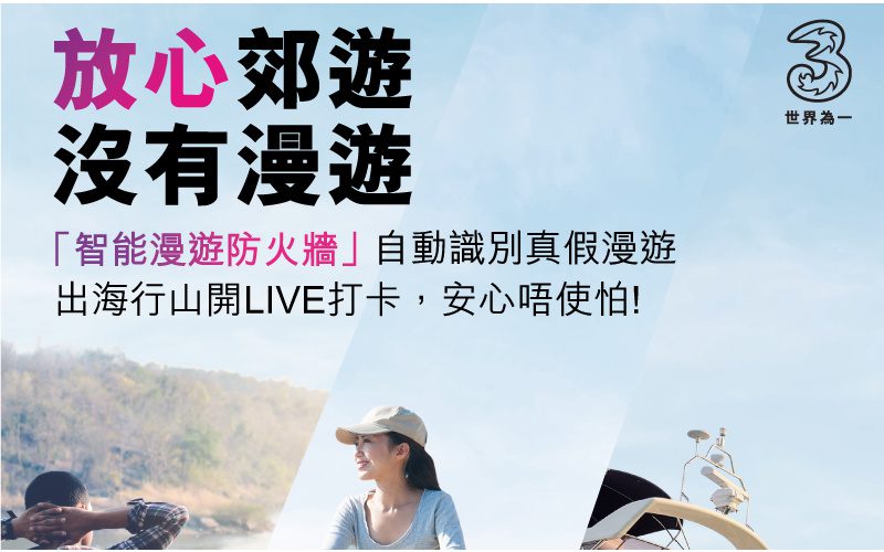 「跳網」至漫遊網絡唔洗驚，3香港推出「智能漫遊防火牆」！