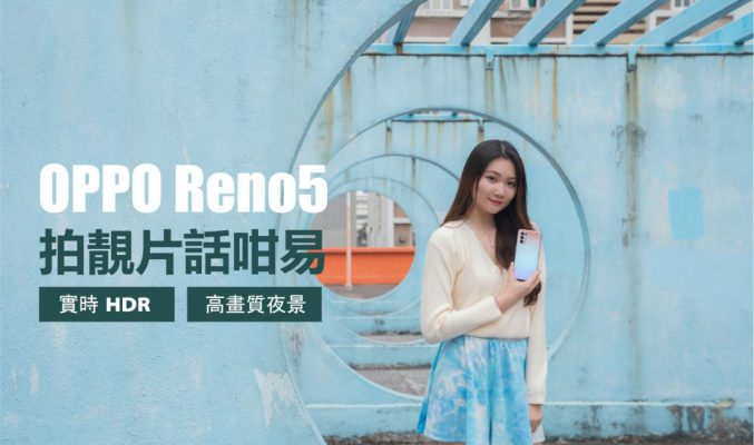 實時 HDR、高畫質夜景，OPPO Reno5 拍靚片話咁易