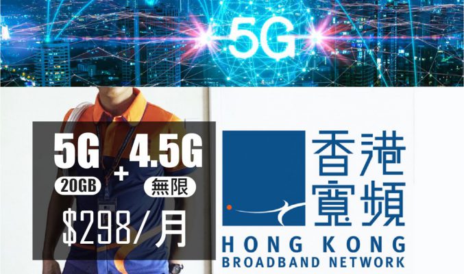 HKBN 都推出 5G 計劃，20GB 5G數據+4.5G 任用數據僅 $298