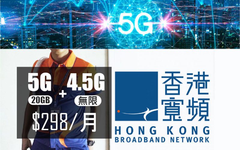 HKBN 都推出 5G 計劃，20GB 5G數據+4.5G 任用數據僅 $298