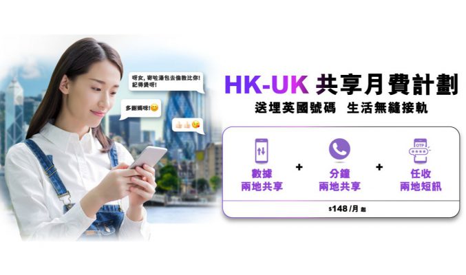 3HK 全新上台計劃- HK-UK 兩地共享數據同分鐘