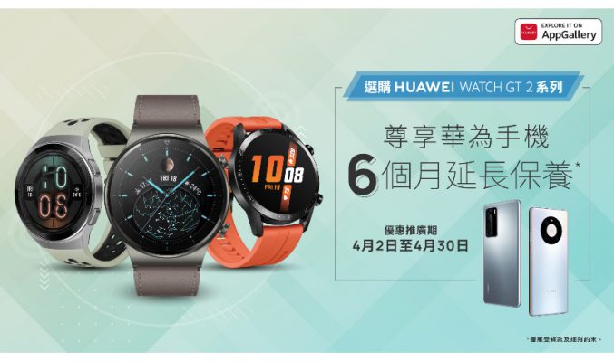 買 HUAWEI 手錶即送多半年手機保養！