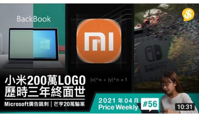 小米Logo花200萬 歷時三年終面世．Microsoft廣告諷刺MacBook唔掂．芒亨騙案 70苦主涉及金額達20萬元【Price Weekly #56 2021年4月】