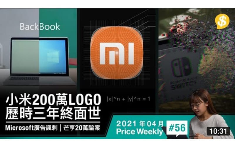 小米Logo花200萬 歷時三年終面世．Microsoft廣告諷刺MacBook唔掂．芒亨騙案 70苦主涉及金額達20萬元【Price Weekly #56 2021年4月】