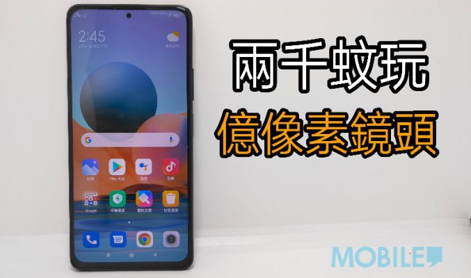 兩千蚊玩億像素鏡頭，Redmi Note 10 Pro 上手試！