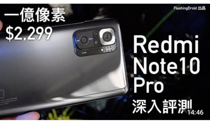 【$2,299 有1億像素！】小米 Redmi Note 10 Pro 深入評測｜平價都有 120Hz Amoled 螢幕、雙喇叭、四相機鏡頭、真三卡插槽 by FlashingDroid
