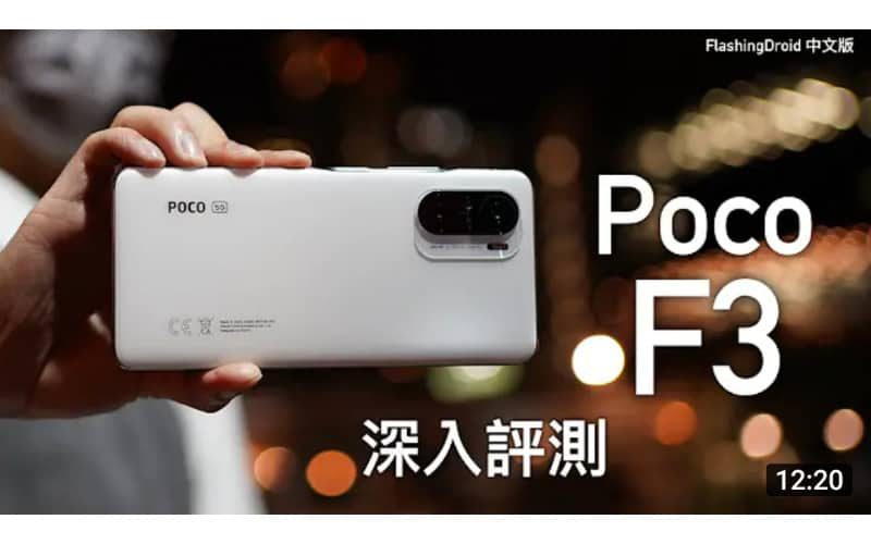 【真正旗艦殺手】Poco F3 優缺點深入評測，120Hz 旗艦 Amoled 螢幕、Snapdragon 870 效能深入分析、相機成像/拍片有驚喜！by FlashingDroid