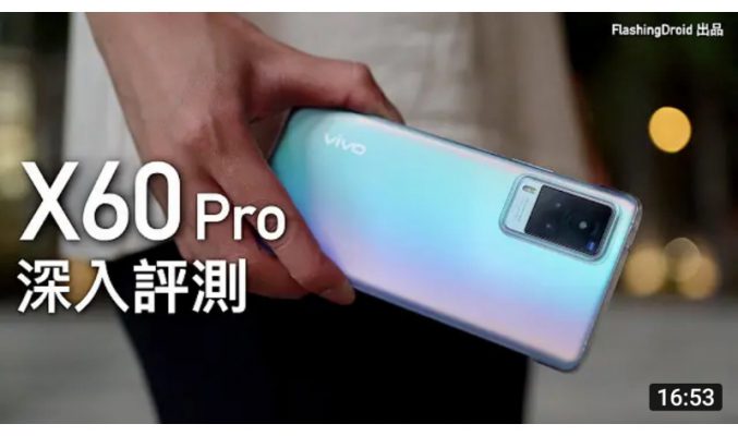 Vivo X60 Pro 深入評測 – 值不值得入手？值得關注而被忽略的黑科技旗艦機！優缺點分析 by FlashingDroid