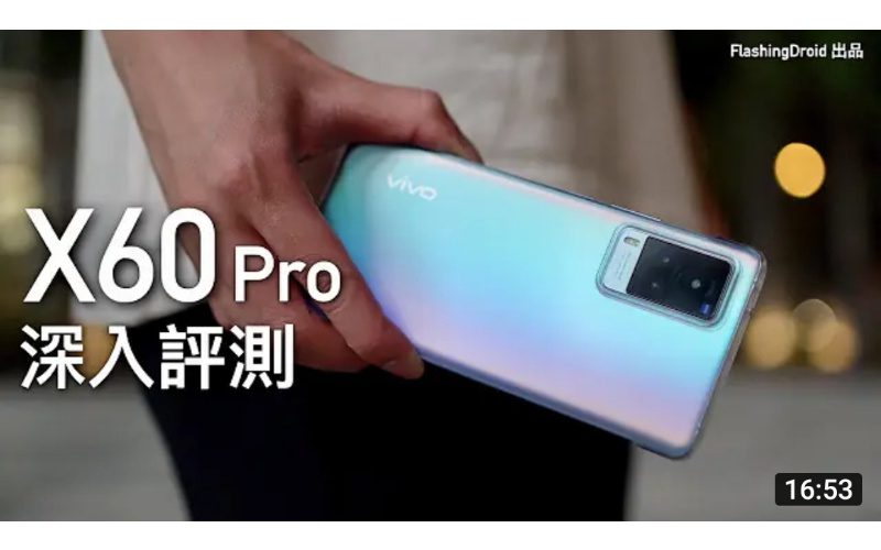 Vivo X60 Pro 深入評測 – 值不值得入手？值得關注而被忽略的黑科技旗艦機！優缺點分析 by FlashingDroid