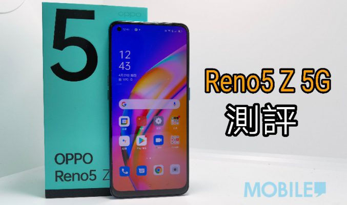 OPPO 中階5G Reno5 Z 實試!