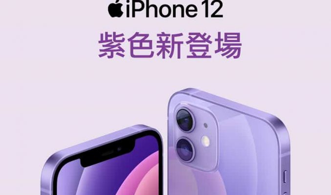 激減$600機價，iPhone 12 紫色大舖推出”即減優惠” !