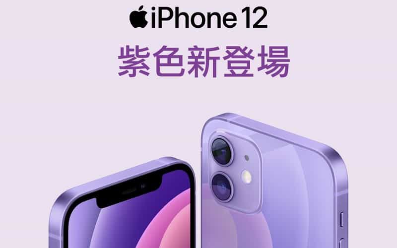 激減$600機價，iPhone 12 紫色大舖推出”即減優惠” !