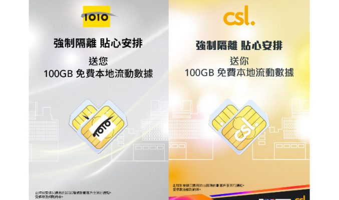 強制隔離唔怕悶，CSL送你100GB數據！