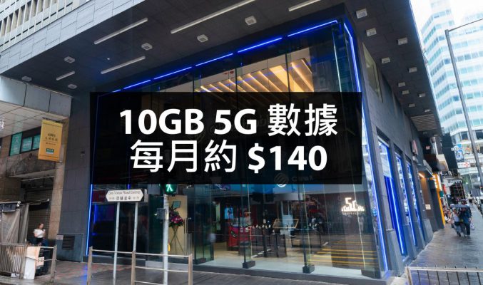 CMHK 5G 計劃重磅優惠，10GB 5G 數據每月約 $140