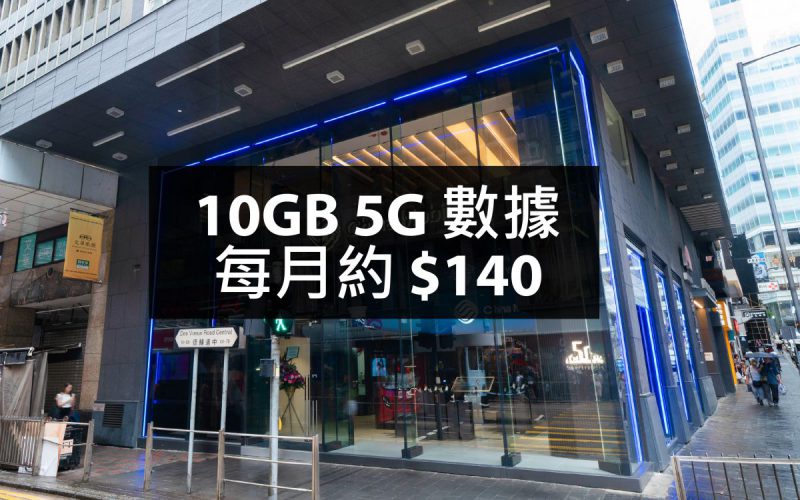 CMHK 5G 計劃重磅優惠，10GB 5G 數據每月約 $140