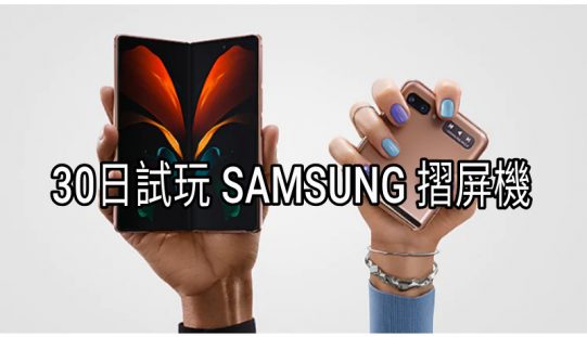 摺屏手機有得試玩？SAMSUNG 推出Galaxy 30日試用計劃！