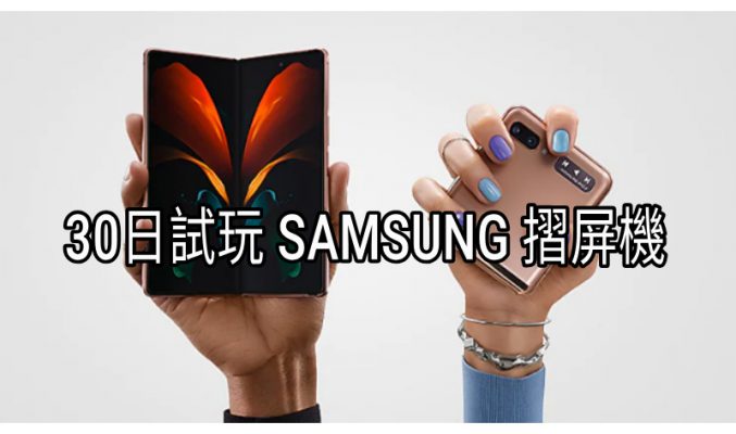 摺屏手機有得試玩？SAMSUNG 推出Galaxy 30日試用計劃！