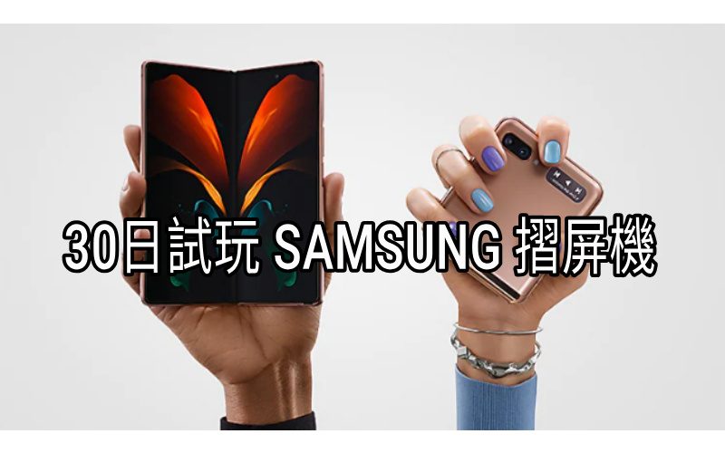 摺屏手機有得試玩？SAMSUNG 推出Galaxy 30日試用計劃！