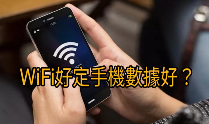 手機上網其實用數據定用 WiFi 好？