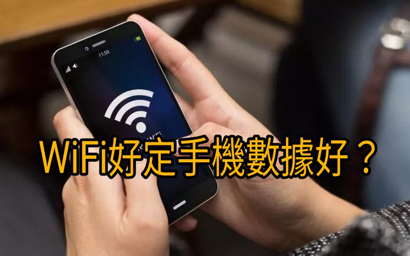 手機上網其實用數據定用 WiFi 好？