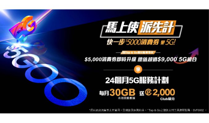 “先洗未來券”CSL為消費券推出限定5G服務計劃！