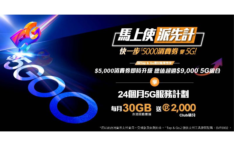 “先洗未來券”CSL為消費券推出限定5G服務計劃！