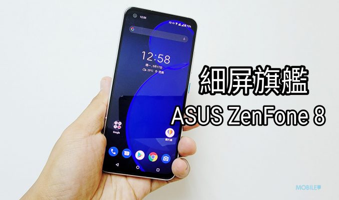 細屏旗艦 ASUS ZenFone 8 效能拍攝全面試！