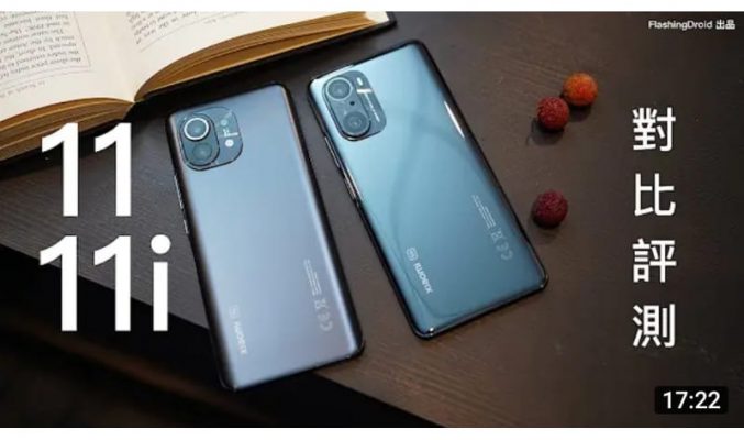 最平 S888 處理器、1億像素手機！小米 Mi11i 全方向評測 vs 小米 Mi11 相機成像有分別？FlashingDroid 評分