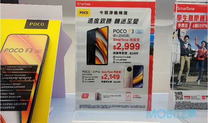 電訊商推POCO系列 手機即減優惠！S860手機最平$2,149有交易