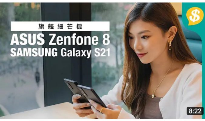 旗艦細芒機決鬥！ASUS Zenfone 8 vs Samsung Galaxy S21｜單手操作、Snapdragon 888、120Hz更新率、8K拍片【Price.com.hk產品比較】