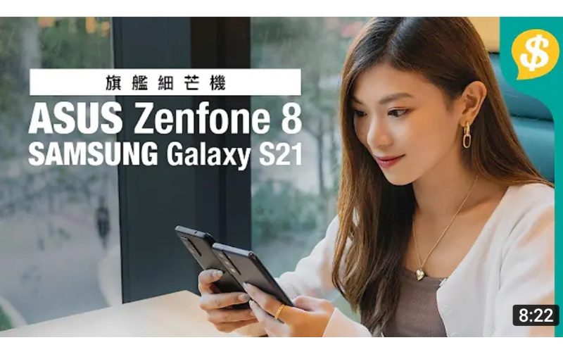 旗艦細芒機決鬥！ASUS Zenfone 8 vs Samsung Galaxy S21｜單手操作、Snapdragon 888、120Hz更新率、8K拍片【Price.com.hk產品比較】