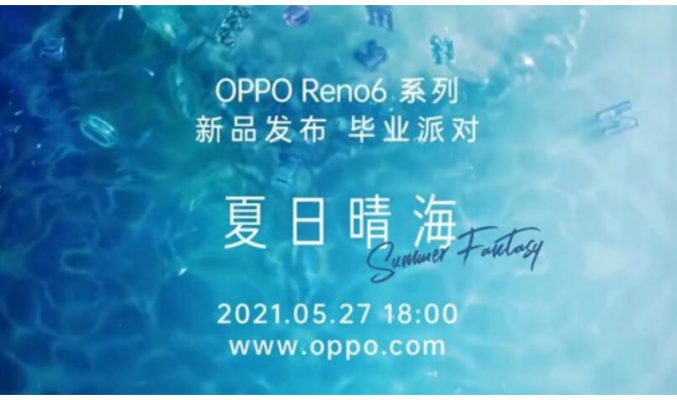 配備天璣900處理器、65W快充，OPPO Reno 6 系列將於5月27日發佈！