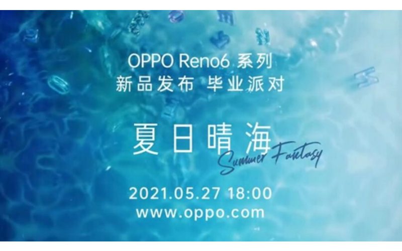 配備天璣900處理器、65W快充，OPPO Reno 6 系列將於5月27日發佈！