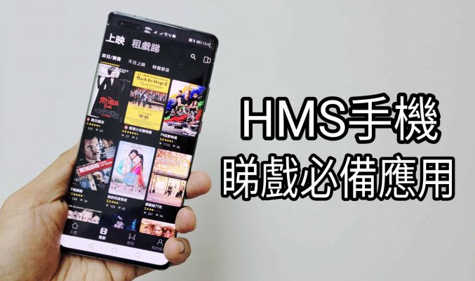 HMS手機出街睇戲必備應用推介！